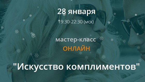 Мирошниченко - Искусство комплиментов_0.jpg